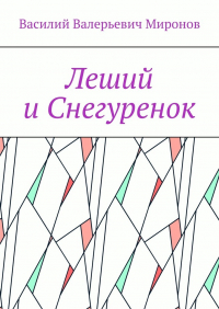 Василий Миронов - Леший и Снегуренок