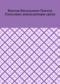 Виктор Павлов - Голосовые анализаторы греха