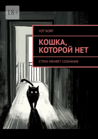 Нэт Бояр - Кошка, которой нет. Страх меняет сознание