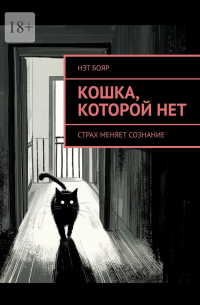 Нэт Бояр - Кошка, которой нет. Страх меняет сознание