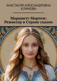 Анастасия Климова - Маринетт Мортем: Режиссер в Стране сказок