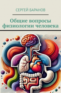Сергей Баранов - Общие вопросы физиологии человека