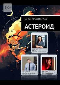 Сергей Гусев - Астероид