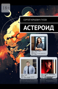 Сергей Гусев - Астероид