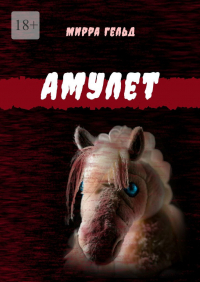 Мирра Гельд - Амулет