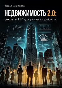 Дарья Смирнова - Недвижимость 2. 0: секреты HR для роста и прибыли