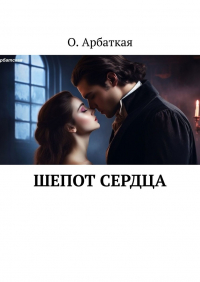 Ольга Арбатская - Шепот сердца