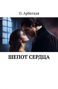 Ольга Арбатская - Шепот сердца
