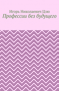 Игорь Цзю - Профессии без будущего