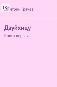 Дмитрий Грачев - Дзуйхицу. Книга первая