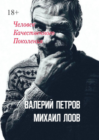  - Человек качественного поколения. Дневники 2011—2014