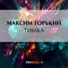 Максим Горький - Тимка