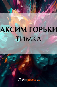 Максим Горький - Тимка