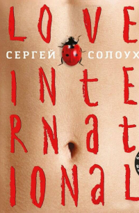 Сергей Солоух - Love International