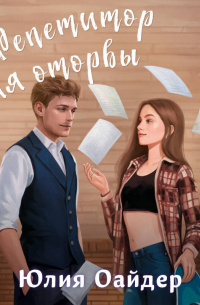 Репетитор для оторвы