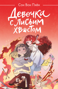Девочка с лисьим хвостом. Том 4