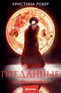Преданные. Белое с кровью