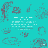 Владимир Печенкин - Мифы драгоценных камней. От стрел Амура и яблока Адама до живого серебра и кожи Великого Полоза