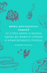 Мифы драгоценных камней. От стрел Амура и яблока Адама до живого серебра и кожи Великого Полоза