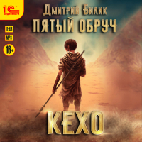 Дмитрий Билик - Пятый обруч. Кехо