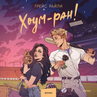 Грейс Райли - Хоум-ран!