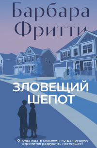 Зловещий шепот