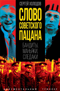 Сергей Холодов - Слово советского пацана. Бандиты, маньяки, следаки