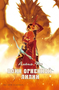 Воин Огненной лилии