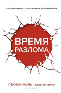  - Время разлома. ТЕХНОНИКОЛЬ – главная роль