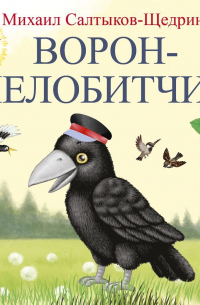 Ворон-челобитчик