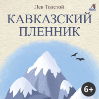 Лев Толстой - Кавказский пленник