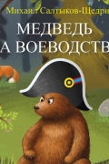 Михаил Салтыков-Щедрин - Медведь на воеводстве