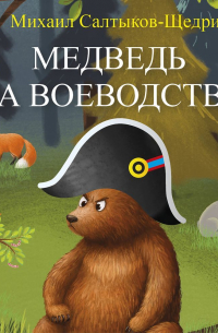 Медведь на воеводстве