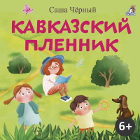 Саша Чёрный - Кавказский пленник