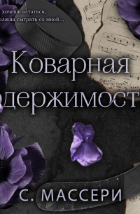 Коварная одержимость