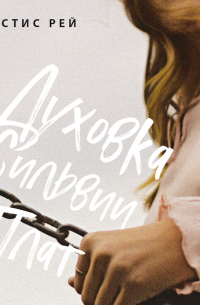 Духовка Сильвии Плат