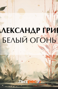 Белый огонь