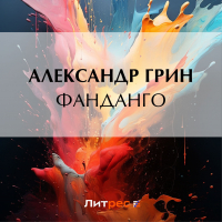 Александр Грин - Фанданго