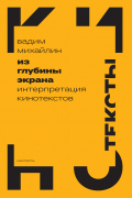 Вадим Михайлин - Из глубины экрана. Интерпретация кинотекстов