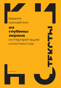 Вадим Михайлин - Из глубины экрана. Интерпретация кинотекстов
