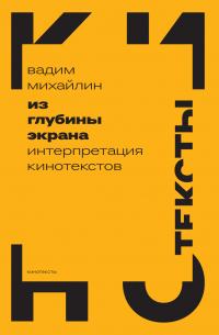 Из глубины экрана. Интерпретация кинотекстов