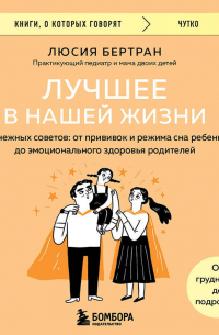 Люсия Галан Бертран - Лучшее в нашей жизни. 45 нежных советов: от прививок и режима сна ребенка до эмоционального здоровья родителей