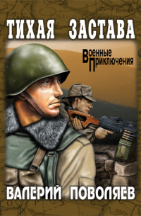 Валерий Поволяев - Тихая застава