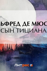 Альфред де Мюссе - Сын Тициана