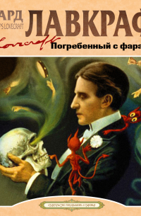 Погребенный с фараонами