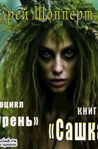 Дурень. Книга первая. Сашка