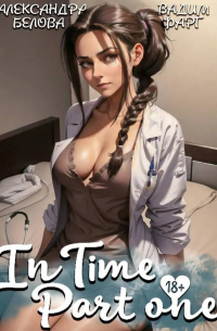 «InTime». Часть 1