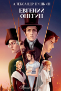 Евгений Онегин. Сборник о любви