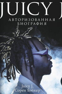  - Juicy J. Авторизованная биография