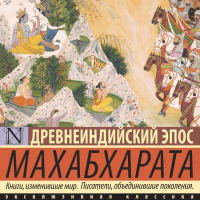 Эпосы, легенды и сказания - Махабхарата